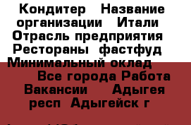 Кондитер › Название организации ­ Итали › Отрасль предприятия ­ Рестораны, фастфуд › Минимальный оклад ­ 35 000 - Все города Работа » Вакансии   . Адыгея респ.,Адыгейск г.